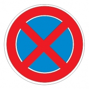 3.27 — Остановка запрещена