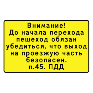 Внимание! До начала перехода пешеход обязан убедиться (п.45. ПДД)