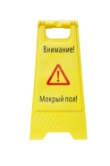 Знак напольный «Внимание! Мокрый пол» Знак напольный «Внимание! Мокрый пол»