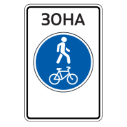 5.37д — Велопешеходная зона 5.37д — Велопешеходная зона