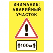 Щит "Внимание! Аварийный участок" 1200х1750 мм Щит "Внимание! Аварийный участок" 1200х1750 мм