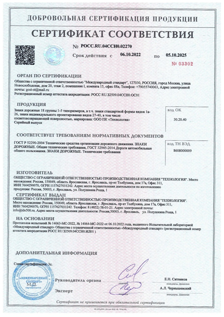 Сертификат соответствия дорожных знаков от ПК Технология нормативным документам Сертификат соответствия дорожных знаков от ПК Технология нормативным документам
